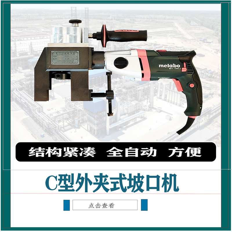 外卡式C型坡口机