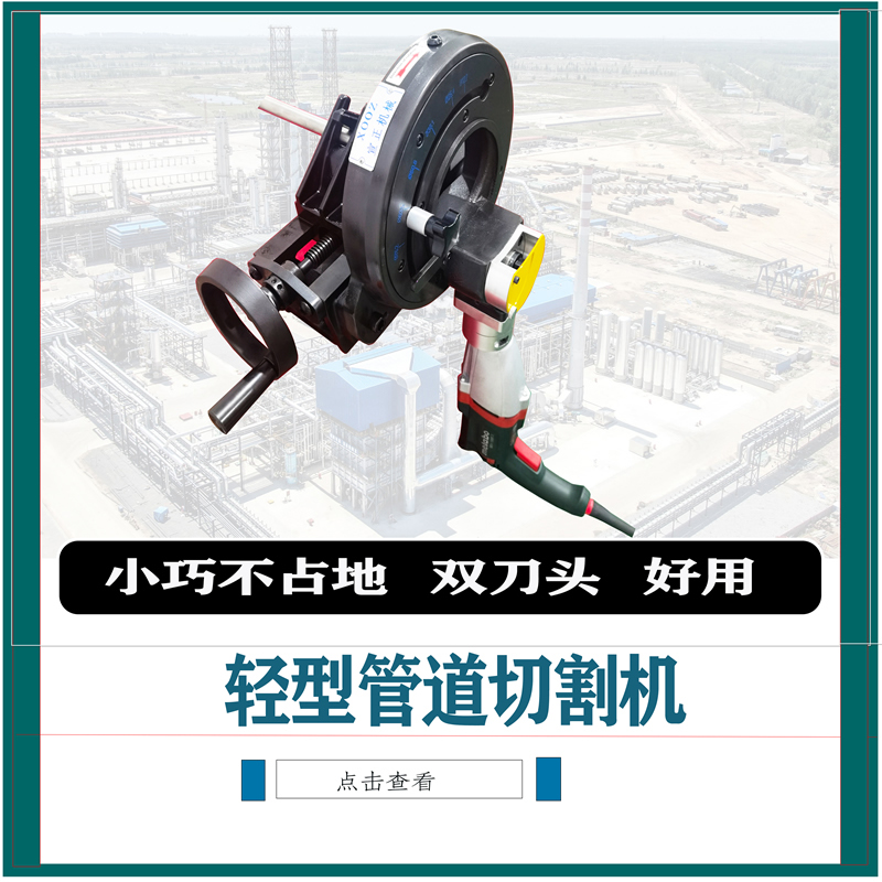 轻型管道切割机